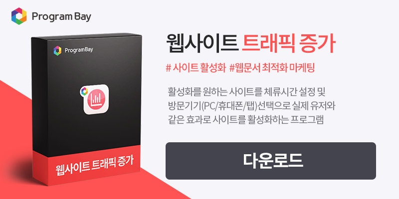 웹사이트 트래픽 자동 올리기 순위 상승 노출 플레이스, 웹사이트, 블로그