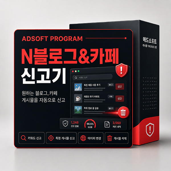 블로그, 카페 신고 자동화 프로그램 | 애드소프트