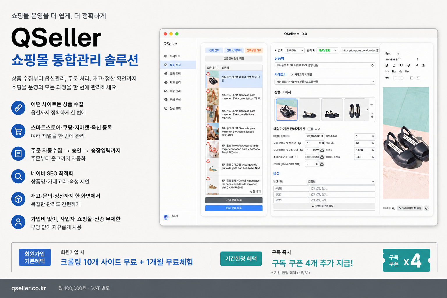 [🔥무료쿠폰 추가지급 이벤트🔥]구매대행 상품 수집 · 쇼핑몰 통합관리 프로그램 추천 — 큐셀러