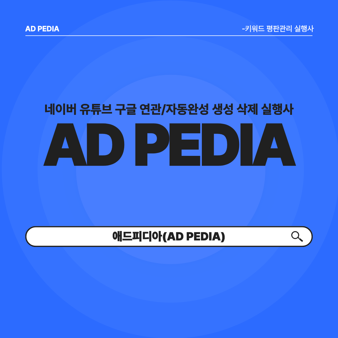 ● 유튜브 구글 다음 카카오 쿠팡 오늘의집 네이버 자동완성 광고 부정키워드 삭제 밀어내기 전문 실행사 ●