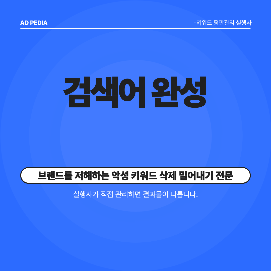 ● 유튜브 구글 다음 카카오 쿠팡 오늘의집 네이버 자동완성 광고 부정키워드 삭제 밀어내기 전문 실행사 ● 이미지 2