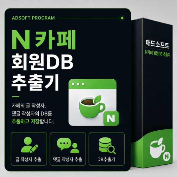 네이버 카페 회원DB 추출 프로그램 | 애드소프트