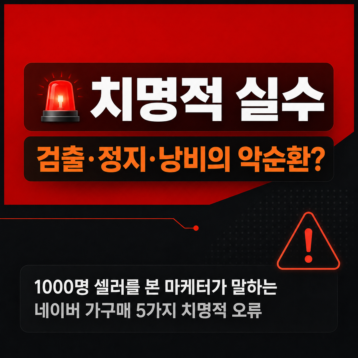 1000명 셀러를 본 마케터가 말하는 네이버 가구매 5가지 치명적 오류