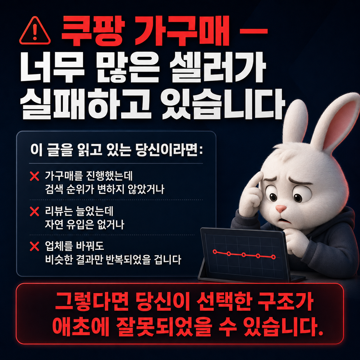 ⚠️ 쿠팡 가구매 — 너무 많은 셀러가 실패하고 있습니다
