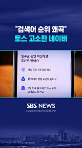 네이버가 토스를 경찰에 고소했다 - 플랫폼 분쟁5원짜리 미션이 부른 소송, 토스 리워드 고소