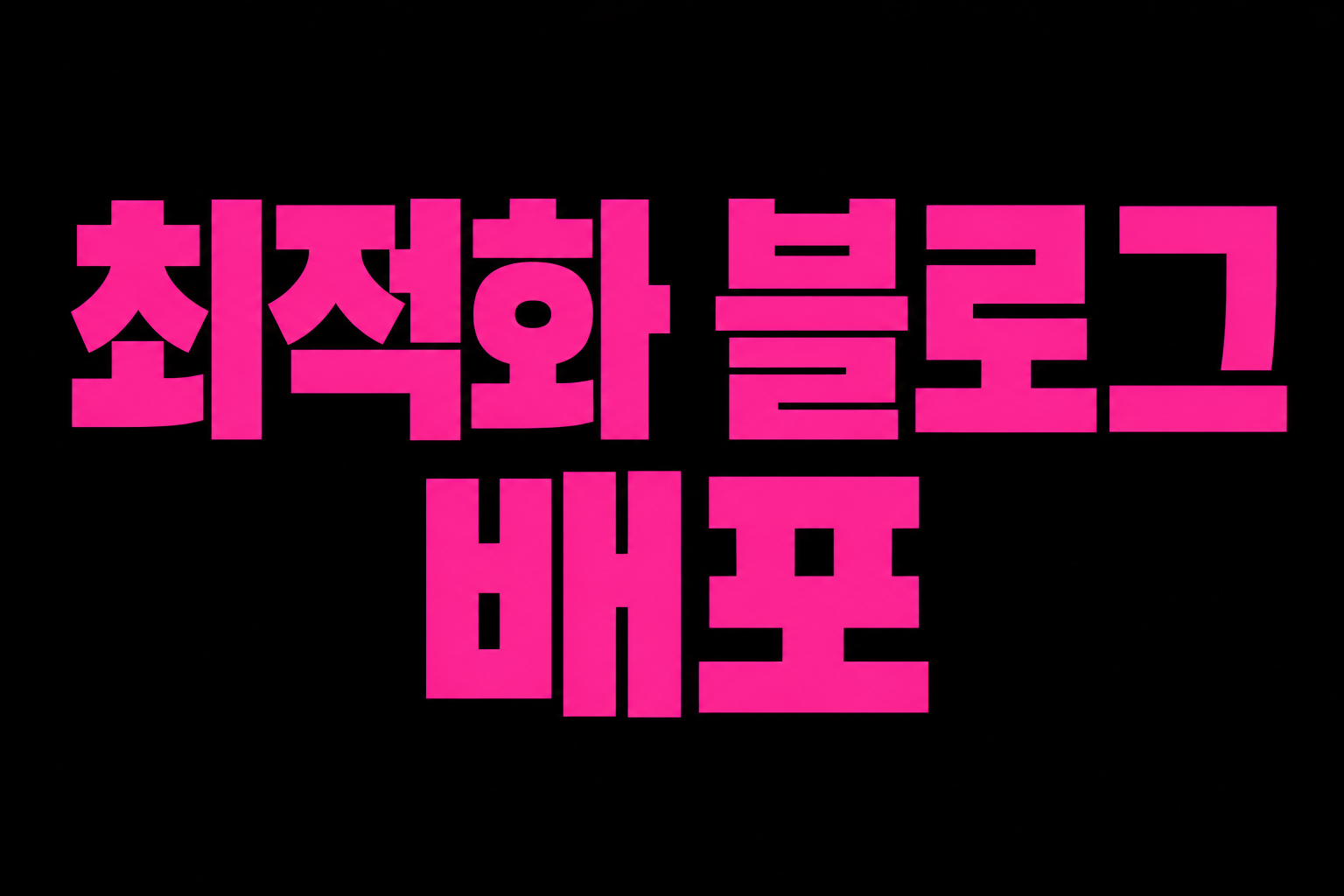 최적화 블로그 배포 원천 실행사 입니다. 실행원가에 제공해드립니다.