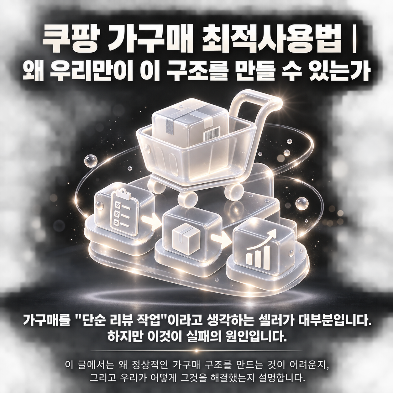 쿠팡 가구매 최적사용법 | 왜 우리만이 이 구조를 만들 수 있는가