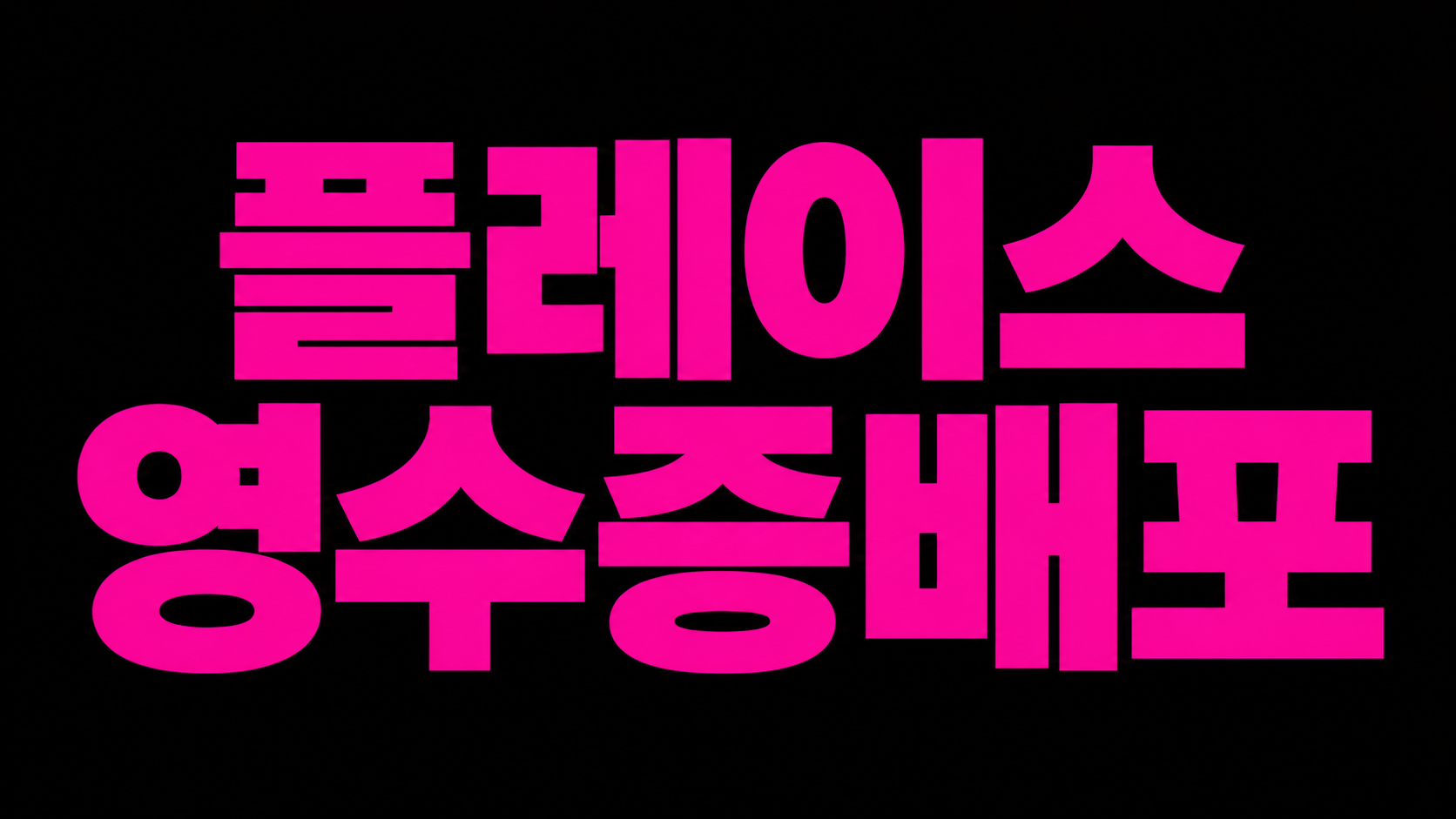 영수증배포 무조건 이렇게 하셔야 합니다.