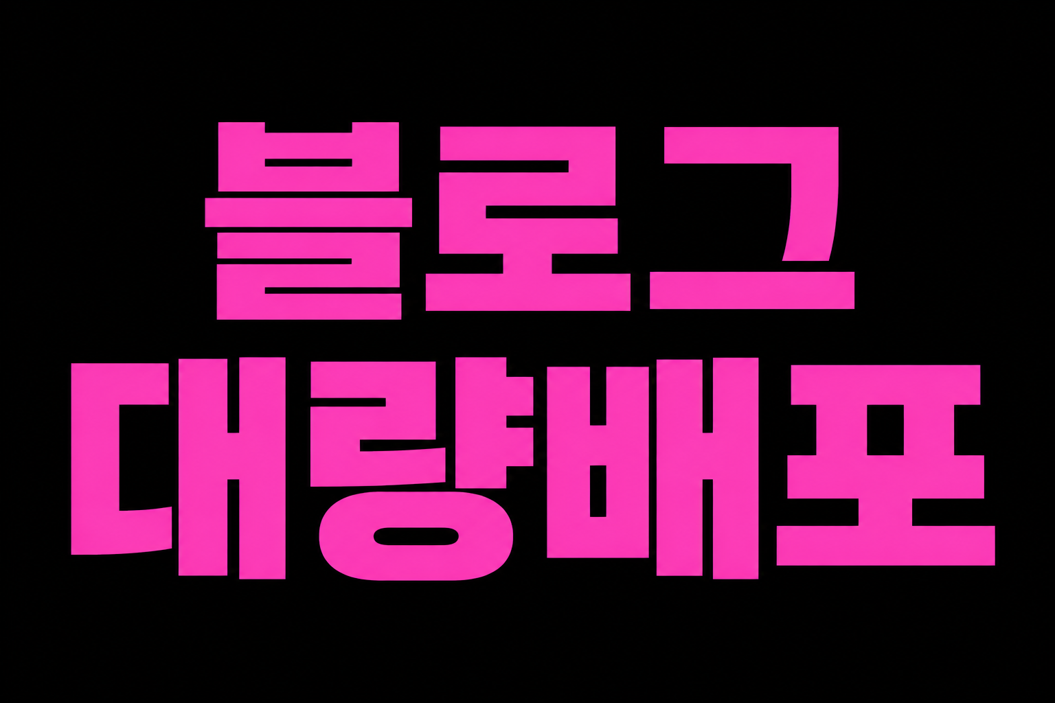 블로그 대량배포 무조건 최고퀄리티 원천실행사 입니다. 이미지 2