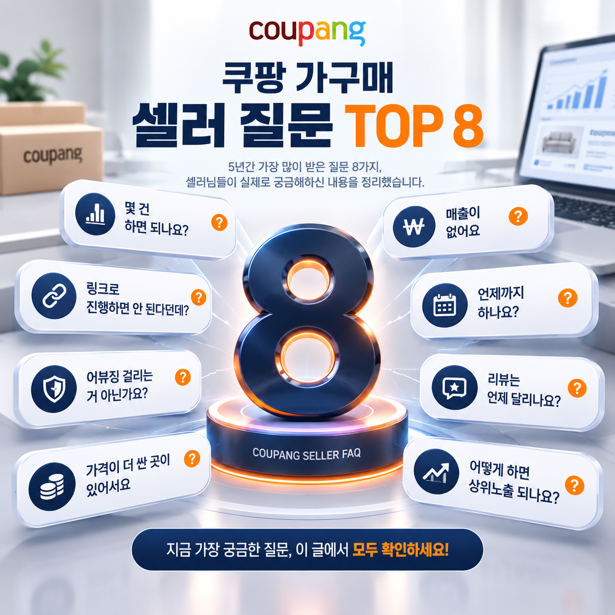 쿠팡 가구매 몇 건 하면 되나요, 셀러 질문 8가지 답변 정리