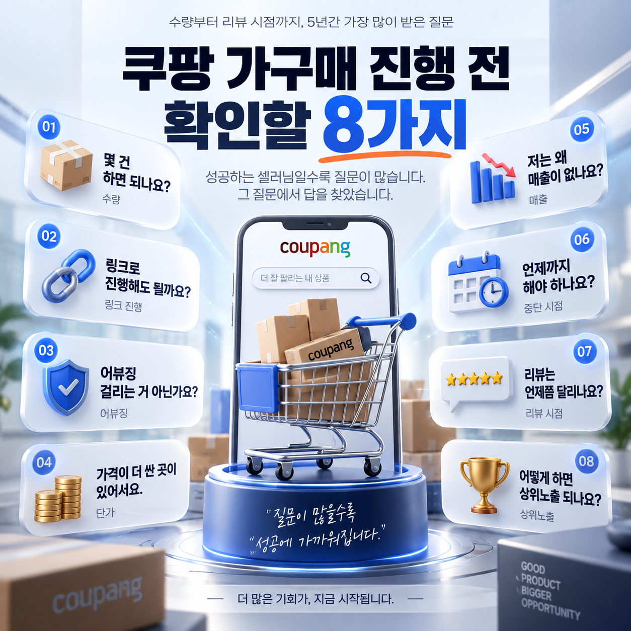 쿠팡 가구매 진행 전 확인할 8가지, 수량부터 리뷰 시점까지