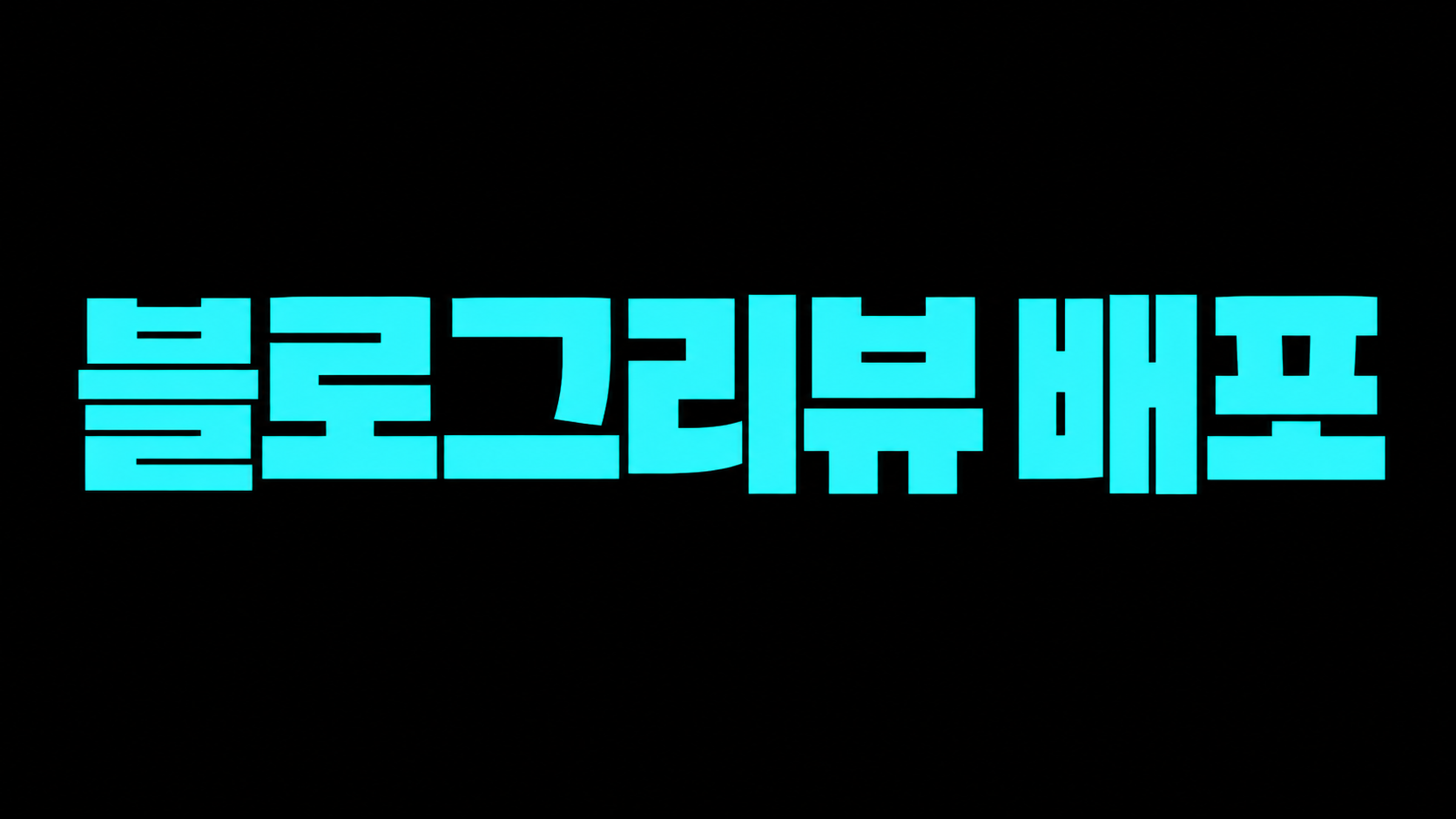 블로그리뷰 배포 이렇게 진행하시는게 정석입니다.