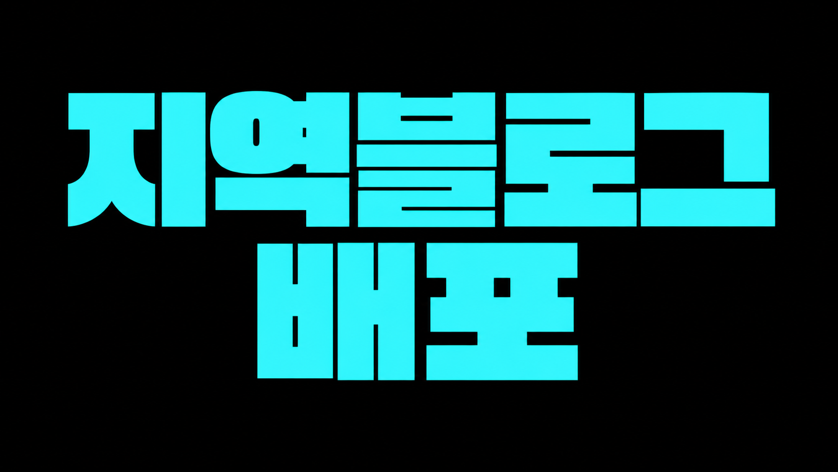 지역블로그배포 최저단가 약속드리는 원천실행사 입니다.