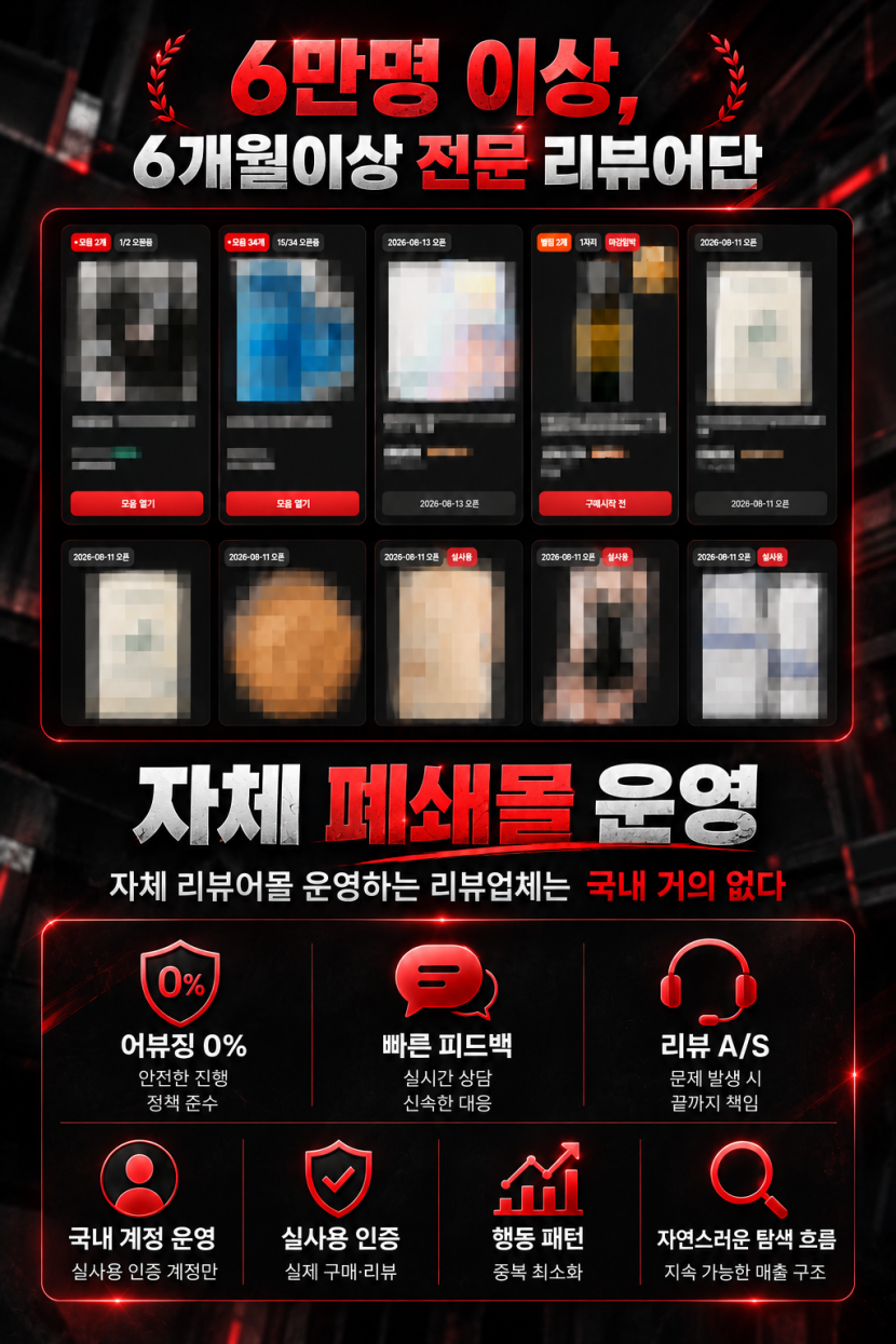 리뷰어 참여 화면과 자체 폐쇄몰 운영 체계 소개