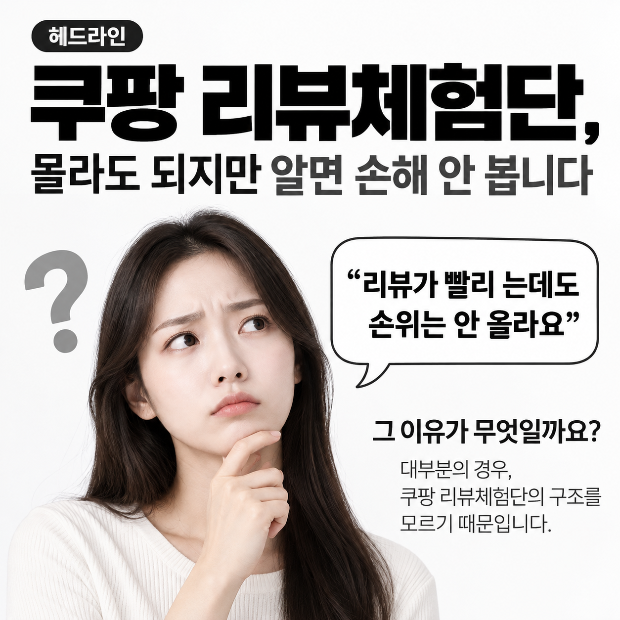 쿠팡 리뷰체험단, 몰라도 되지만 알면 손해 안 봅니다