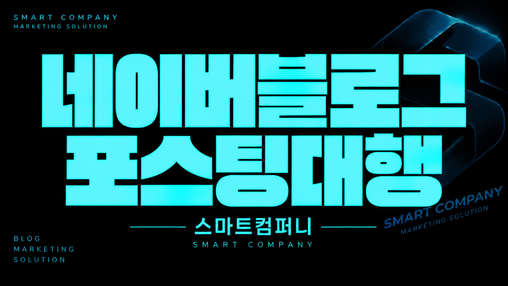 네이버블로그포스팅대행, 원고만 맡길까 발행까지 맡길까?
