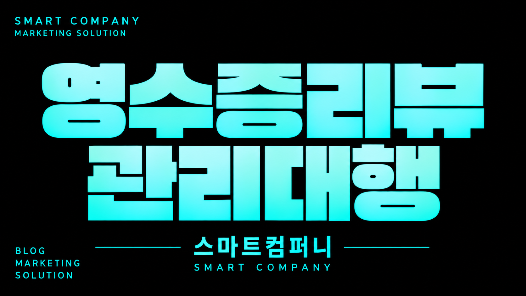 영수증리뷰관리대행, 한 달 운영은 어떻게 진행될까요?