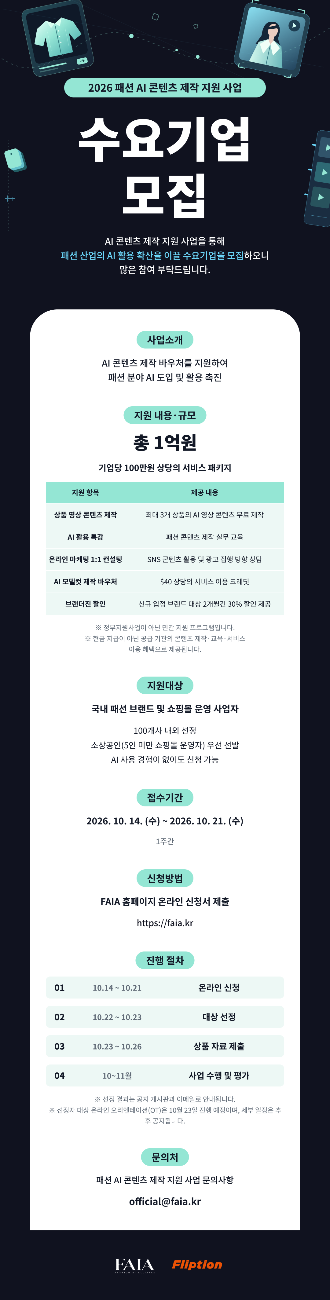 ๐ฅD-2 ใAI ์ฝํ
์ธ ์ ์ ์ง์์ฌ์
๋ชจ์งใ 10/21(์) ๋ง๊ฐ!