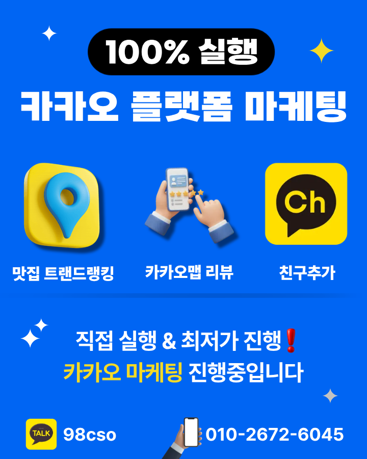 ☑️카카오맵 맛집랭킹 월보장&리뷰/카카오채널 친구추가☑️