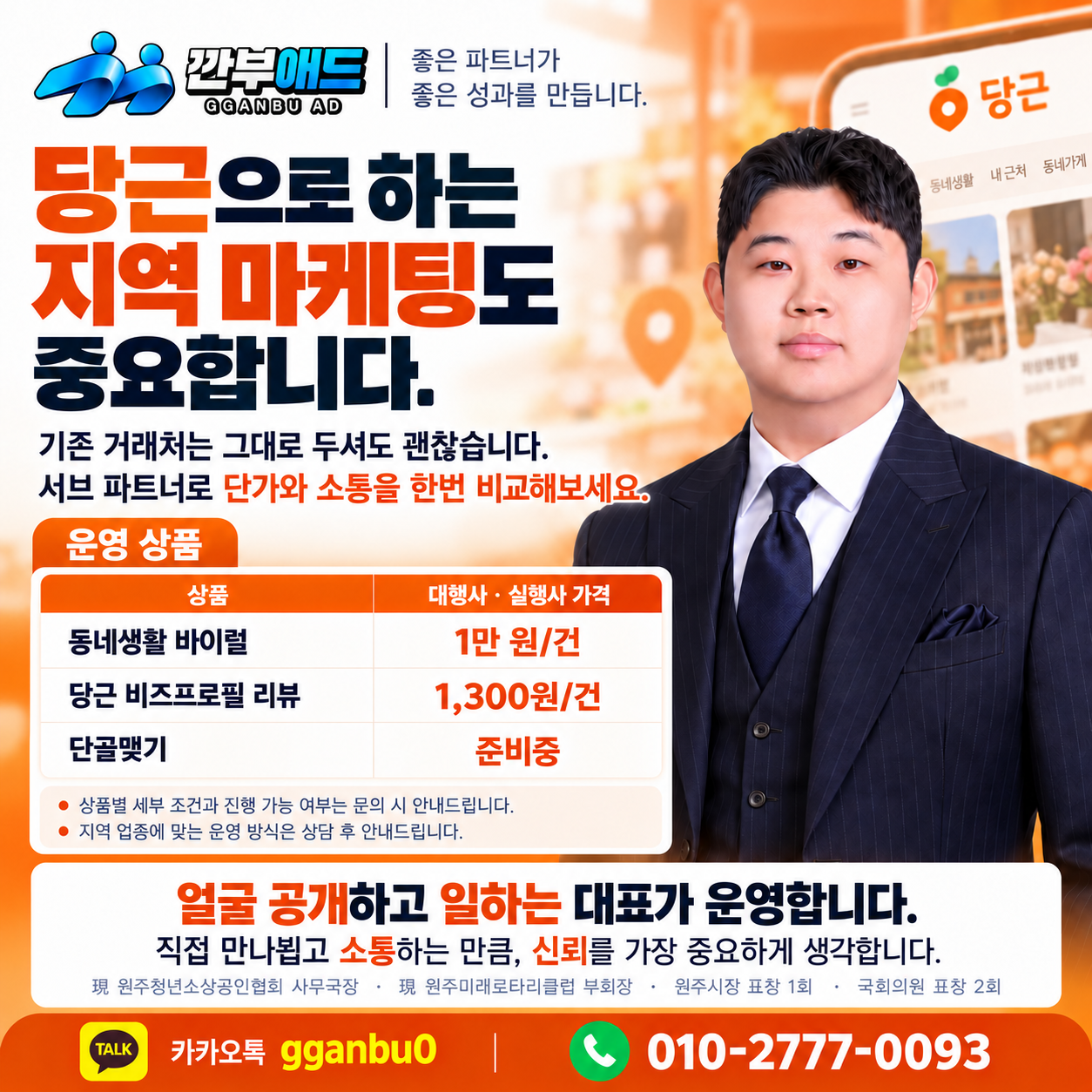당근마켓 마케팅 공급처 필요하신가요? 비즈프로필 동네생활 / 깐부애드