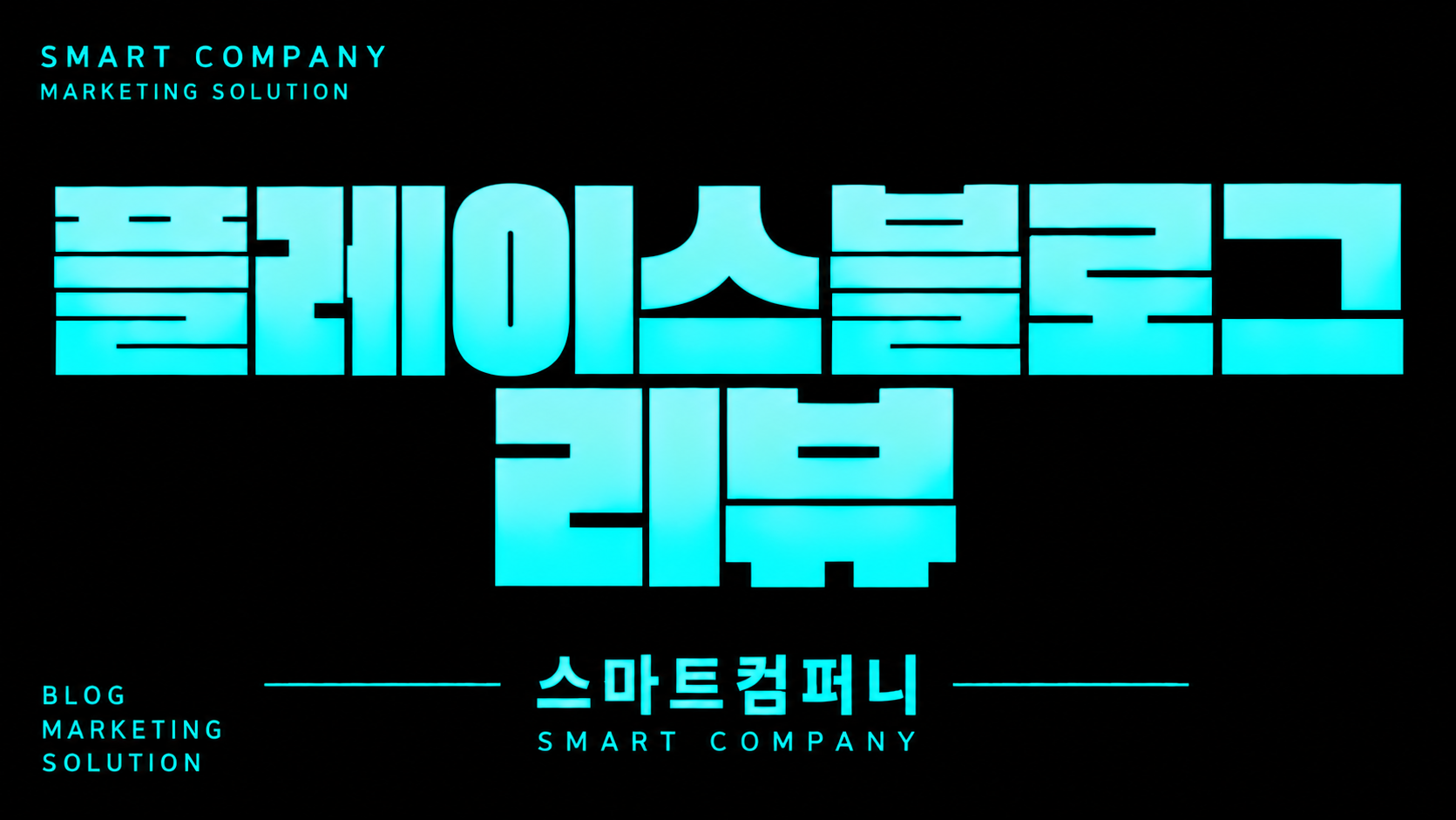 플레이스블로그리뷰, 같은 후기라도 보여주는 방식은 달라야 합니다