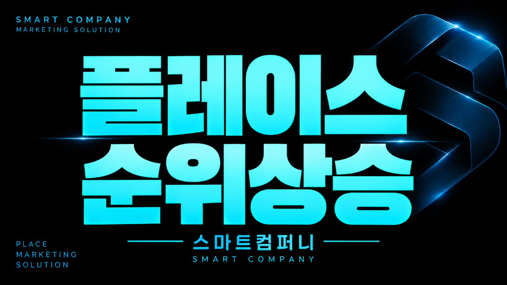 플레이스순위상승 실유입으로 이어지는 정확한 마케팅기법