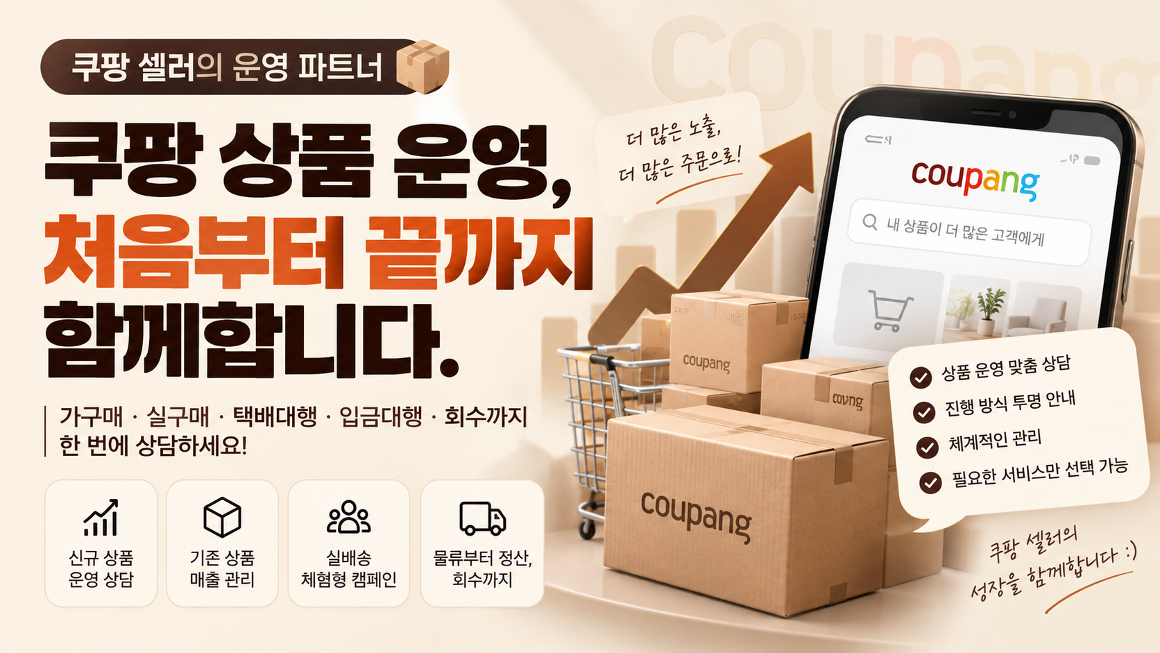 쿠팡 가구매/실구매/택배대행/입금대행/회수까지 한 번에 상담 가능합니다