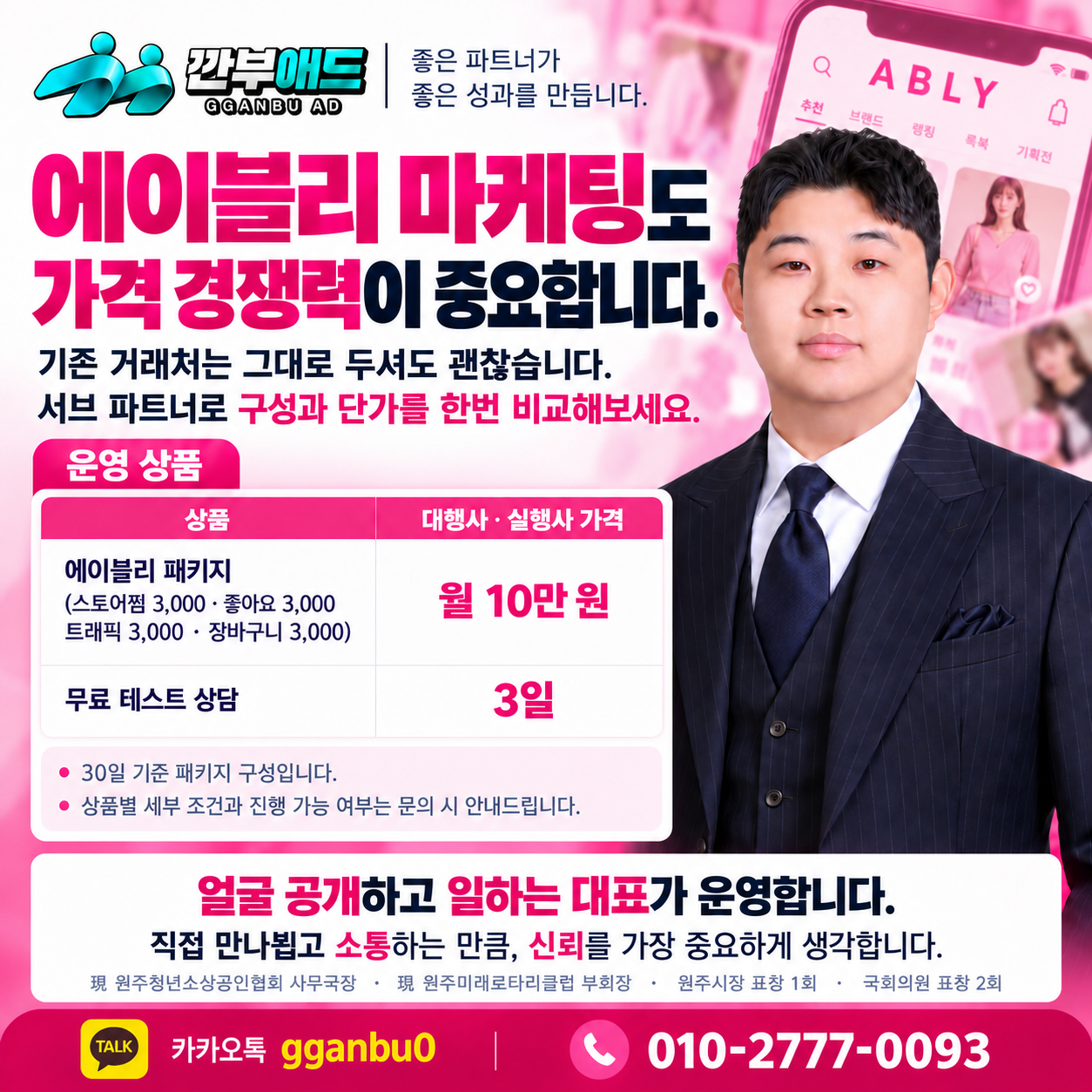에이블리 마케팅 월 10만 원! 4종 패키지 / 깐부애드