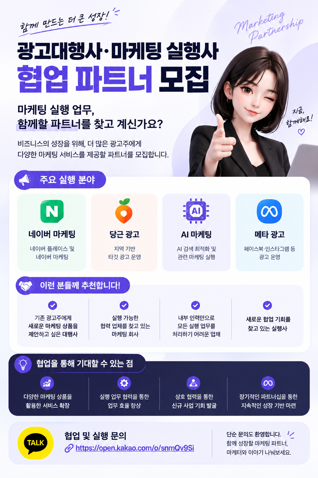 📢 [협업 파트너 모집] 광고대행사 및 마케팅 실행사 파트너십 제안