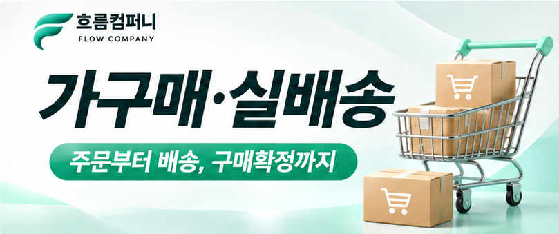 주문만 늘린다고 끝? 가구매에서 더 중요한 과정이 있습니다