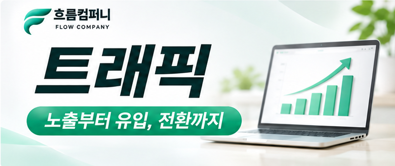 요즘 트래픽, 아직도 유입량만 보고 계신가요?