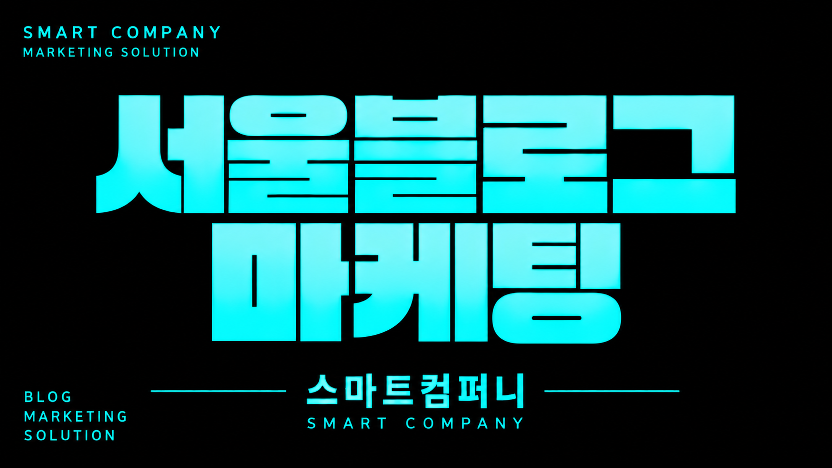 서울블로그마케팅, 지역명 하나보다 생활권을 먼저 살펴보세요