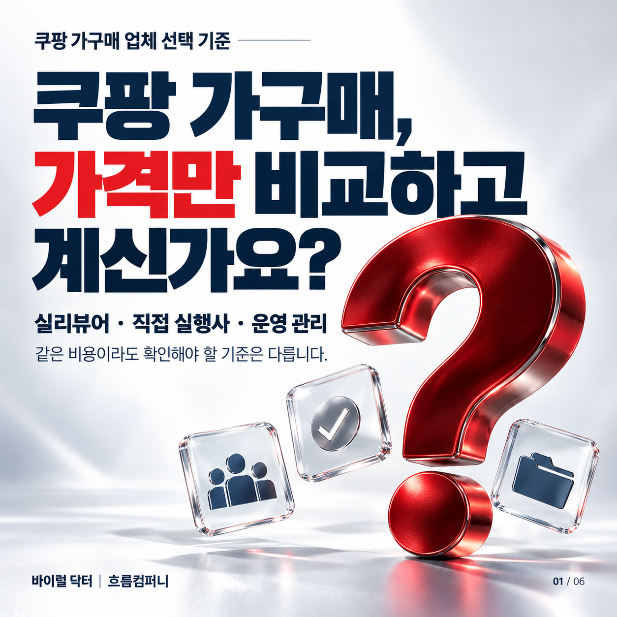 쿠팡 가구매, 실리뷰어 · 실행사 · 운영 관리