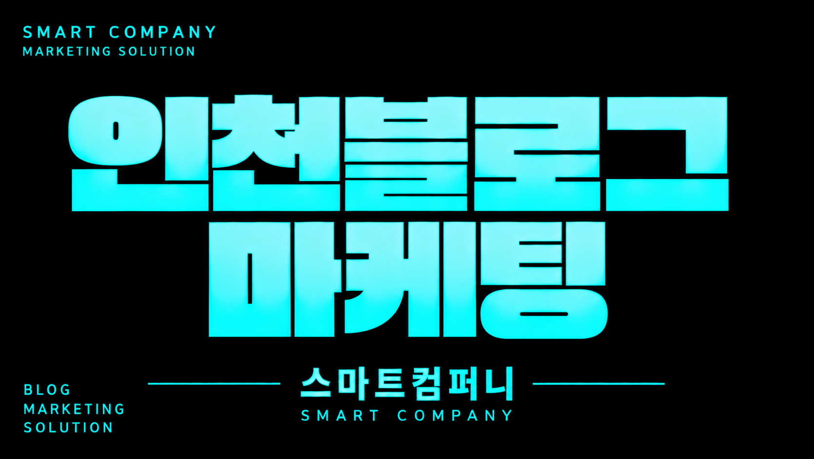 인천블로그마케팅, 지역마다 다른 고객을 고려해보세요