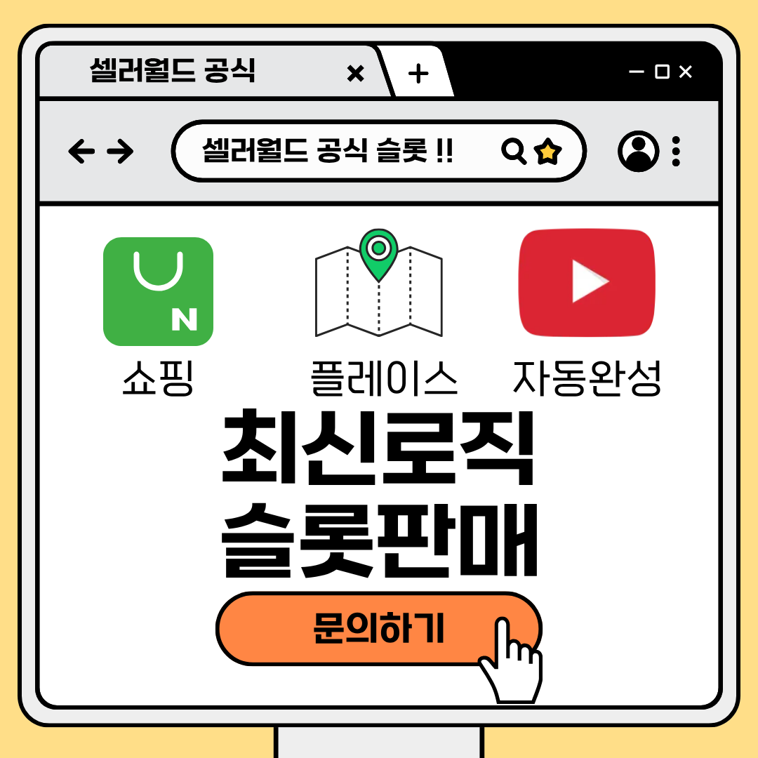 [상위노출]셀러월드에서 공식 슬롯 운영 !! 직접 개발 프로그램 실행 운영 합니다- (대행사 모집합니다)