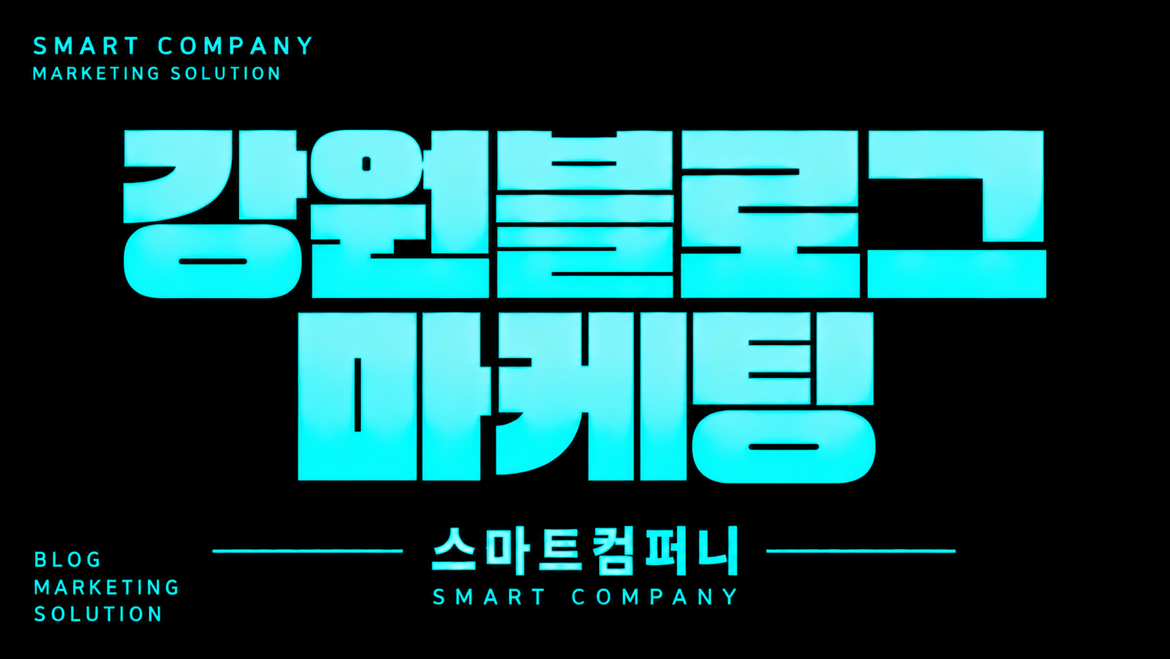 강원의 지역 특성을 콘텐츠에 담아야 블로그마케팅이 달라집니다