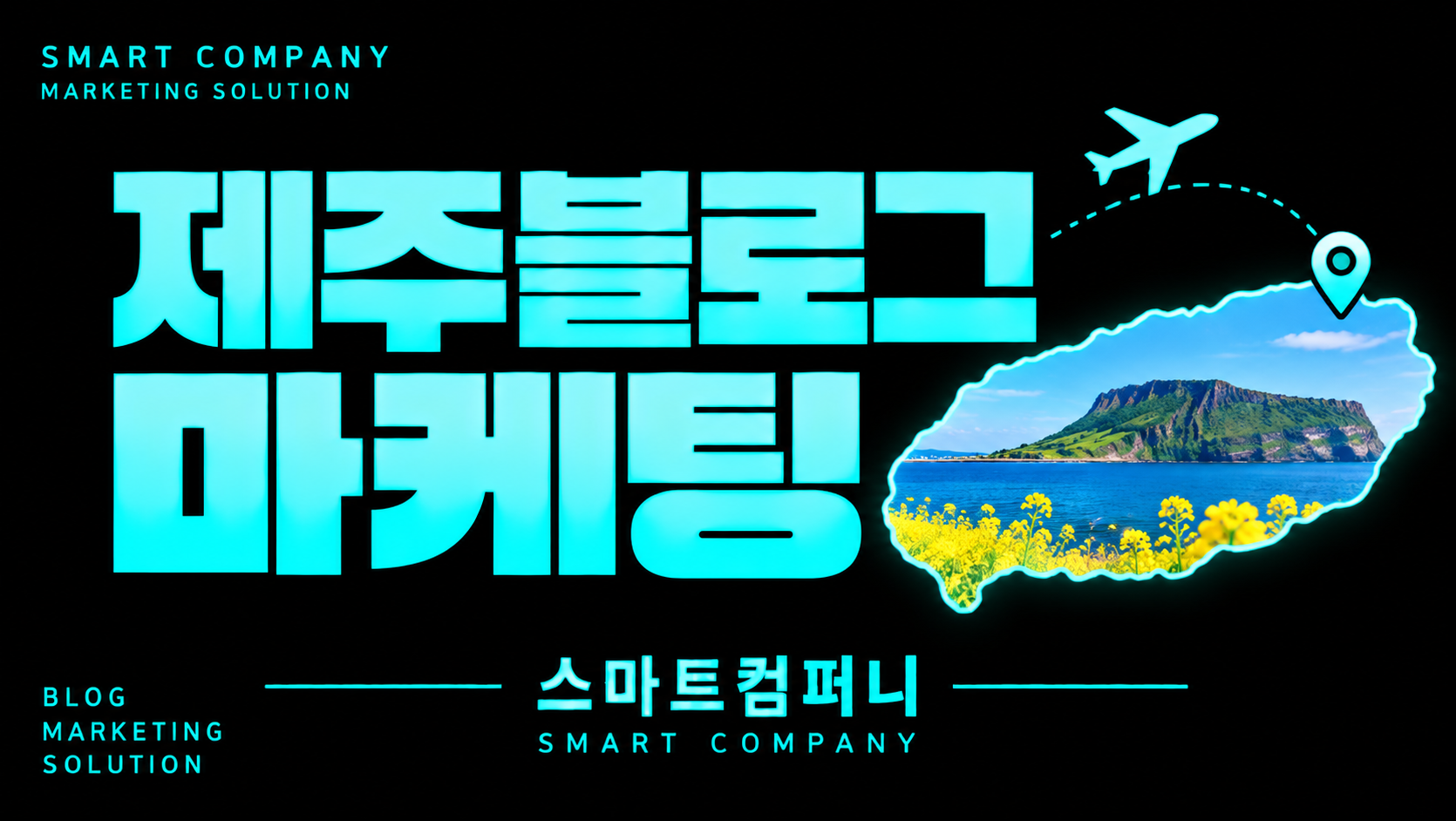 여행수요를 반영한 제주 블로그마케팅은 이렇게 하세요.