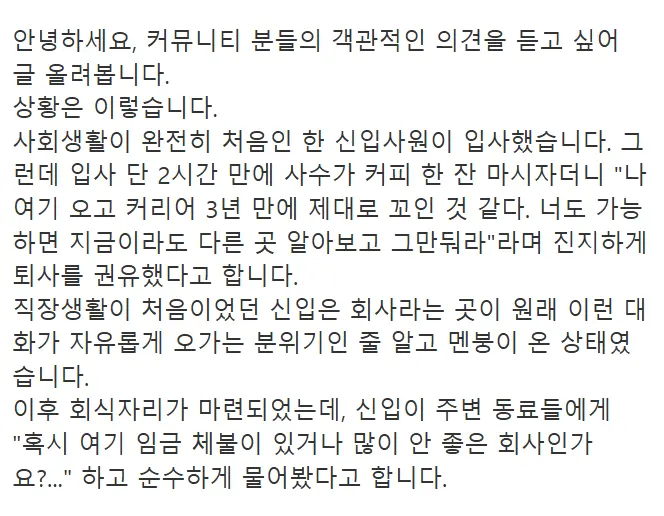 입사 몇 시간 만에 퇴사 권유받은 사수와 회식에서 직설 질문한 신입, 누가 더 실수했을까?
