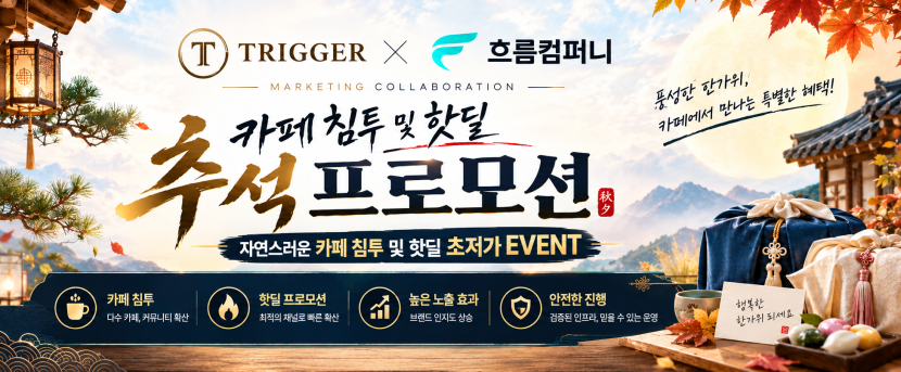 🎁[9월 추석 프로모션] 카페침투 및 핫딜 초저가 EVENT｜흐름컴퍼니 × TRIGGER🎁