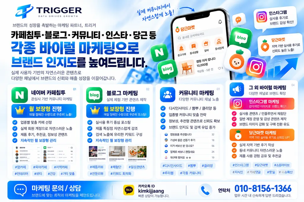 바이럴마케팅 / 카페침투 , 당근침투등 각종 마케팅은??