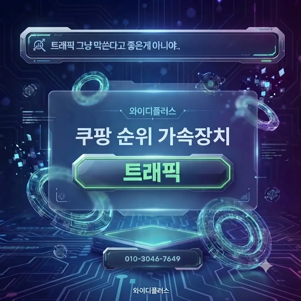 쿠팡 트래픽 사용방법에 따라 효과 갈리는이유