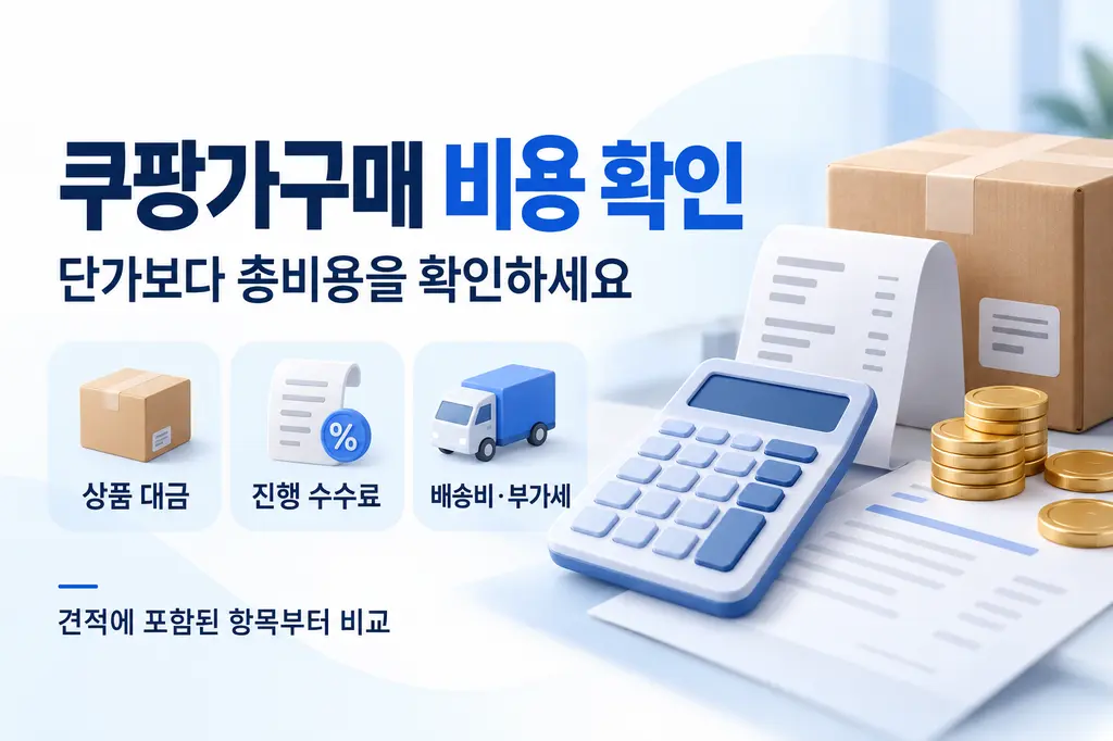 쿠팡 가구매란? 뜻부터 비용 업체 선택 전 확인할 5가지