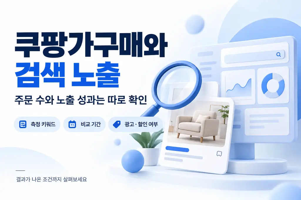 쿠팡 가구매란? 뜻부터 비용 업체 선택 전 확인할 5가지 이미지 2