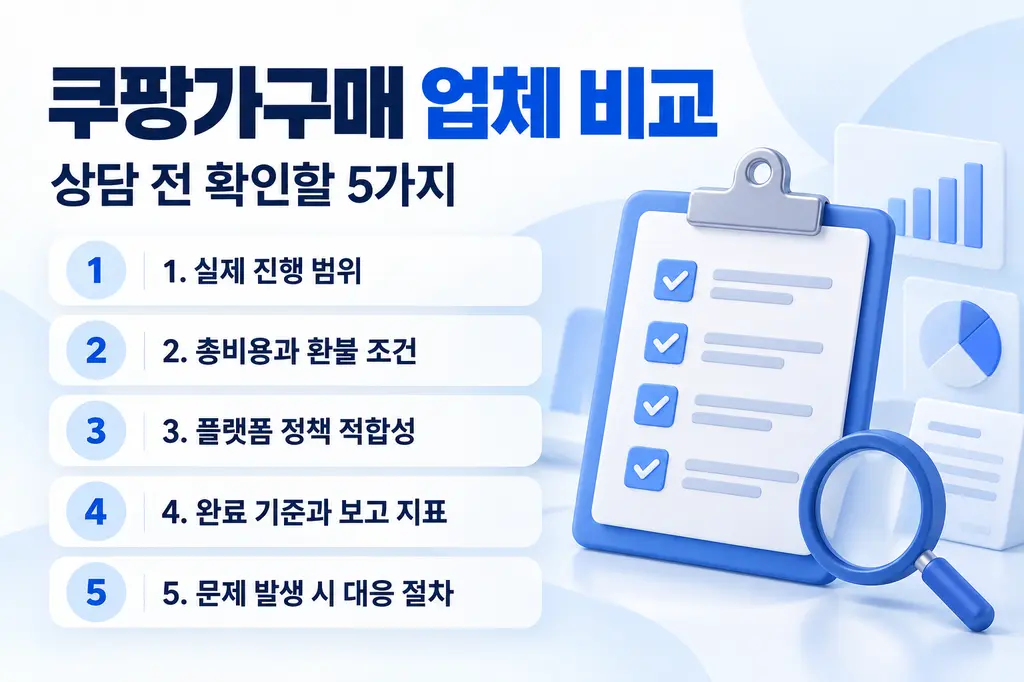 쿠팡 가구매란? 뜻부터 비용 업체 선택 전 확인할 5가지 이미지 3