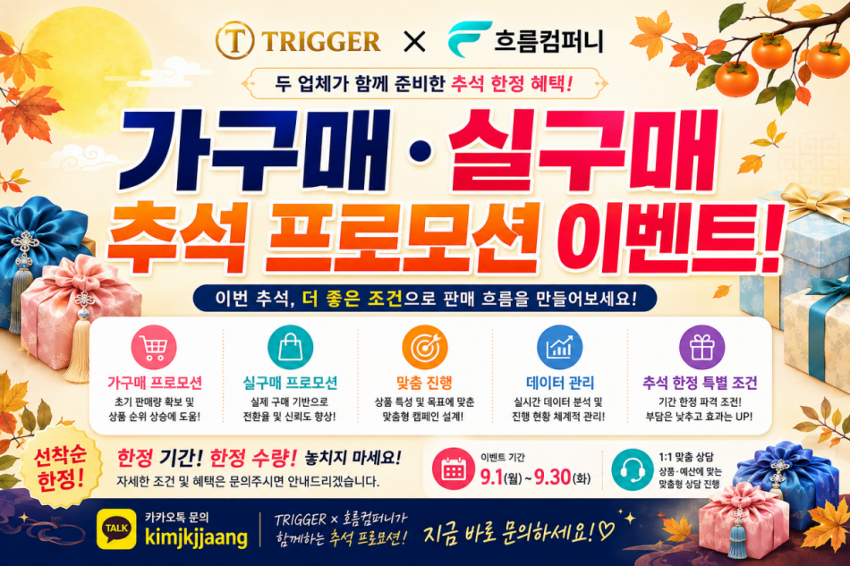🎁[9월 추석 프로모션] 흐름컴퍼니 × TRIGGER｜가구매 실구매 트래픽 초저가 EVENT!🎁