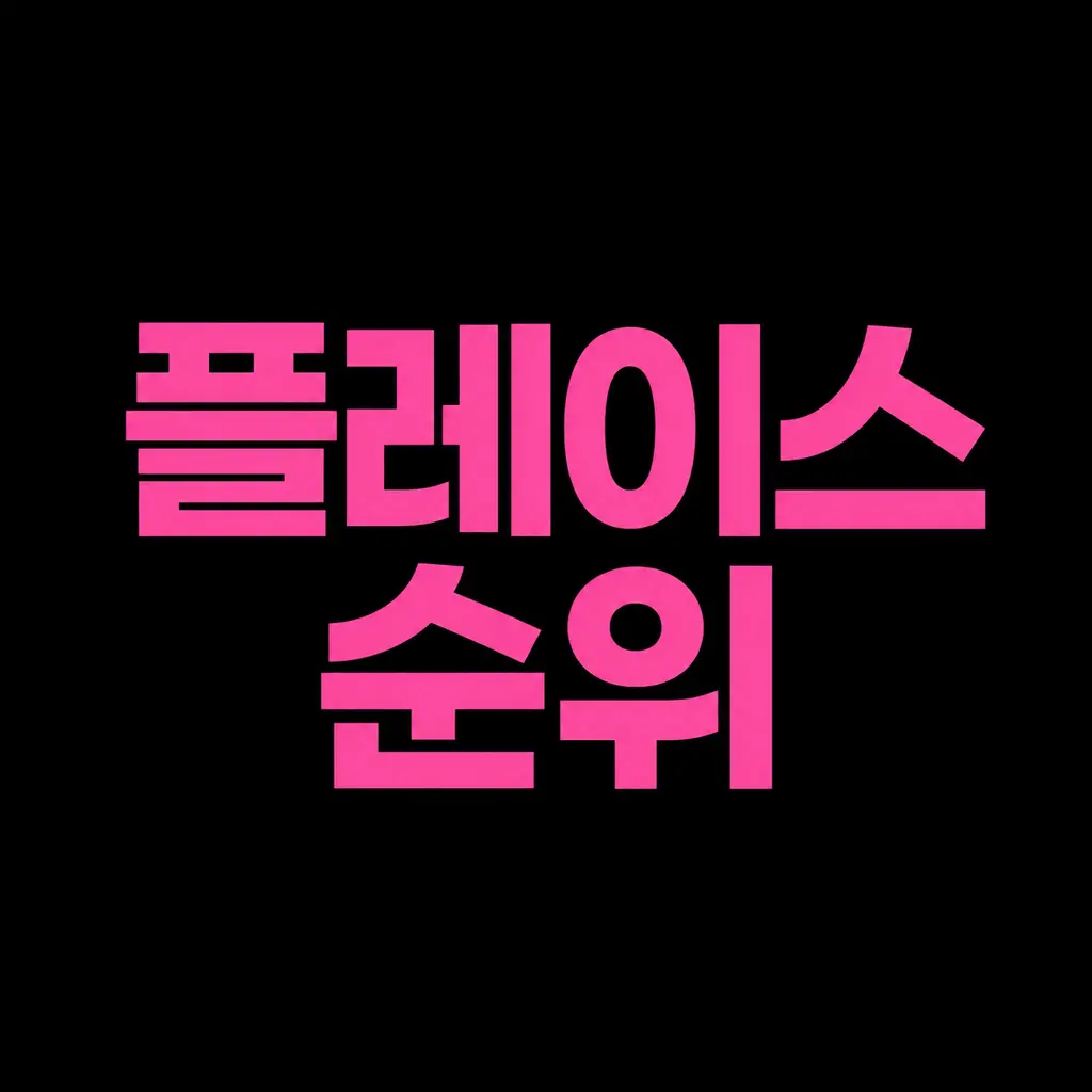 플레이스 순위 관리 진행 O 원천/ 실행사