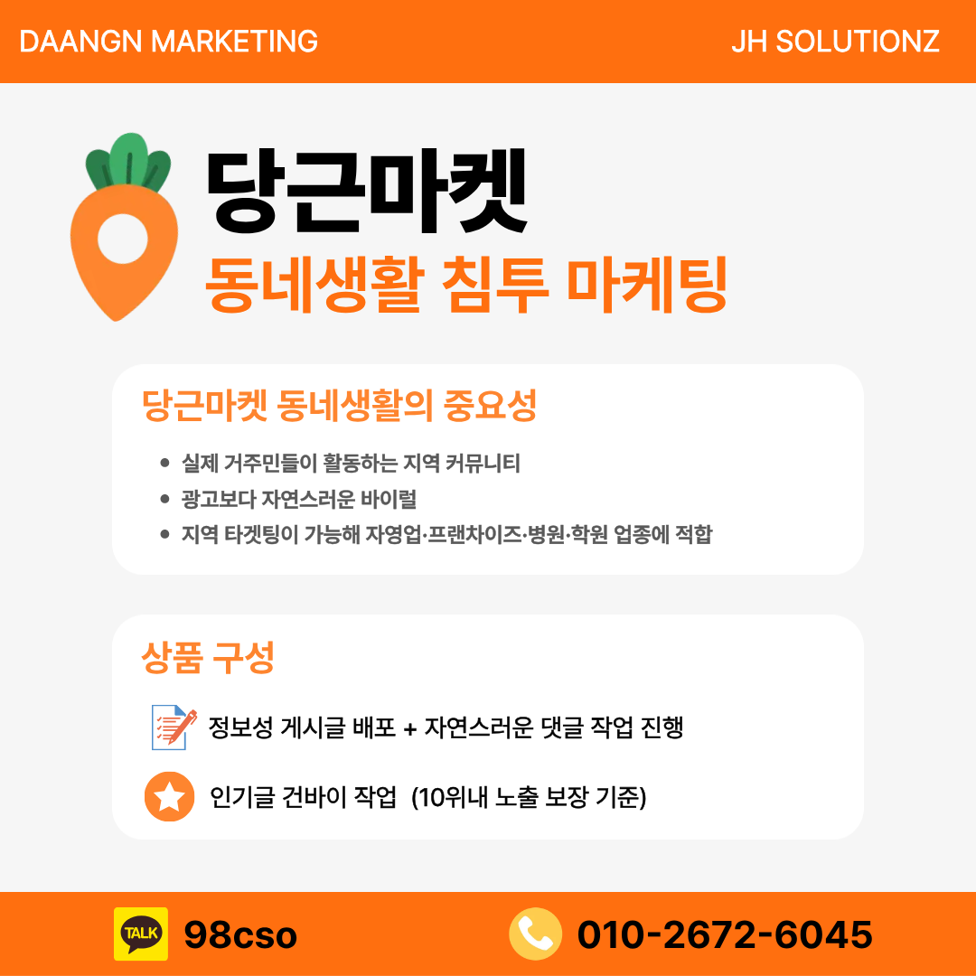 ✴️당근 동네생활 침투 최저가 진행중✴️