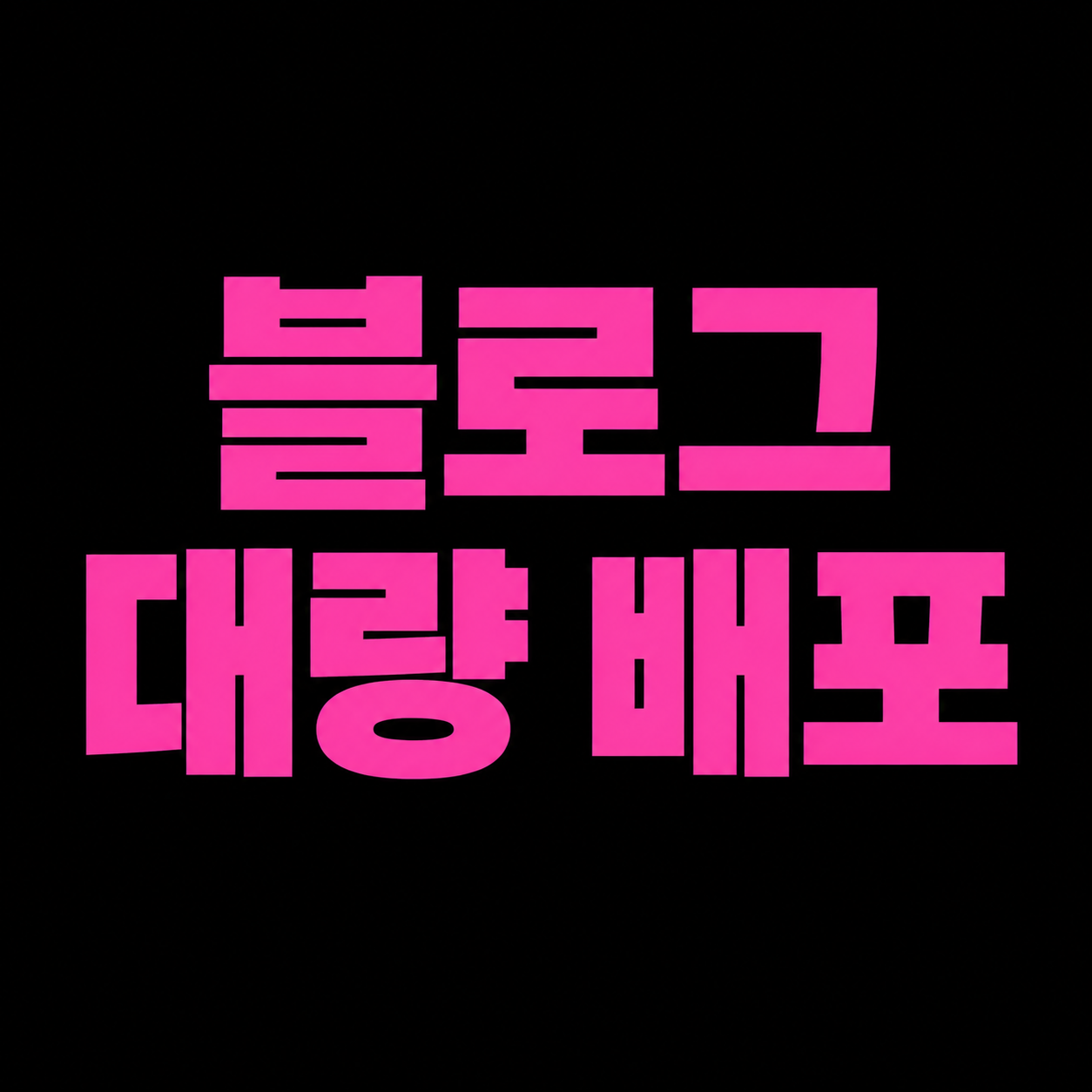 블로그 대량 배포 원천/ 실행사 입니다