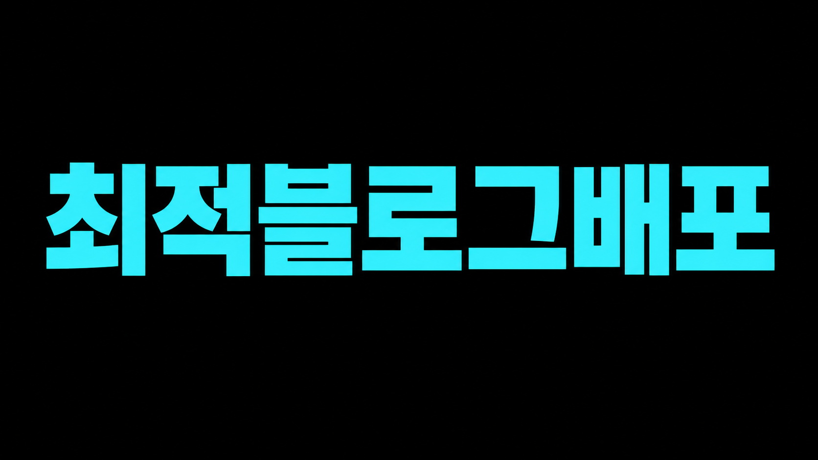 최적화블로그배포, 키워드에 맞는 블로그 선정부터 달라야 합니다