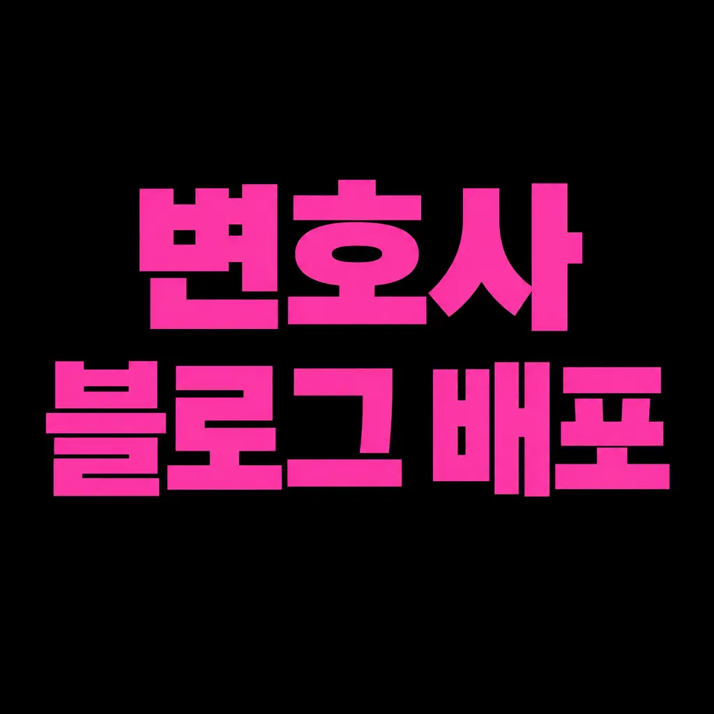 변호사 블로그 배포, 플레이스 순위까지 함께 고려해야 하는 이유